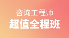 咨詢(xún)超值全程班